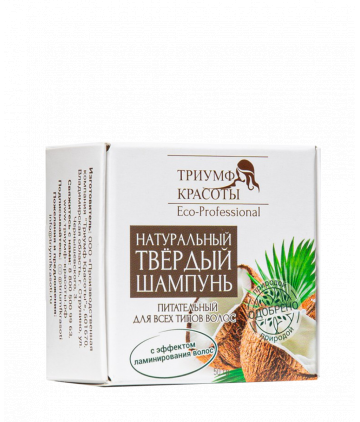  Триумф Красоты Твёрдый шампунь для ВСЕХ ТИПОВ волос ПИТАТЕЛЬНЫЙ Кокосовый
