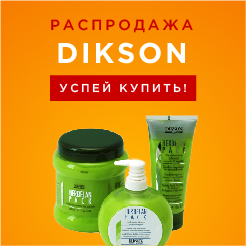 Скидки на Dikson!