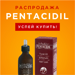 Скидки на Pentacidil